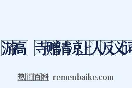 游高旻寺赠清凉上人反义词是什么意思的图片